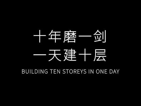 (VIDEO) China: o clădire cu 10 etaje poate fi construită într-o zi?!